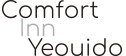 컴포트 인 여의도